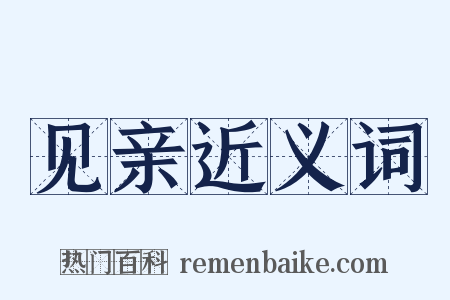 见亲近义词是什么意思的图片